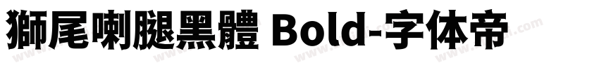 獅尾喇腿黑體 Bold字体转换